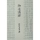 御進講録 新装版 [単行本]