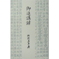 御進講録 新装版 [単行本]