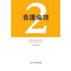 看護倫理〈2〉 [単行本]