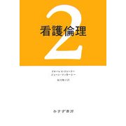 看護倫理〈2〉 [単行本]