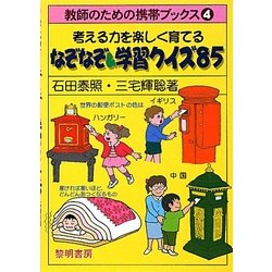 考える力を楽しく育てるなぞなぞ&学習クイズ85(教師のための携帯ブックス〈4〉) [全集叢書]