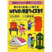 考える力を楽しく育てるなぞなぞ&学習クイズ85(教師のための携帯ブックス〈4〉) [全集叢書]