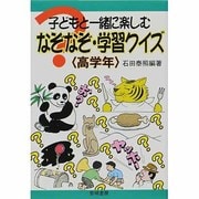 子どもと一緒に楽しむなぞなぞ・学習クイズ 高学年 [全集叢書]