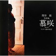 慕咲-アジア・祈りの情景―関谷巖写真集 [単行本]