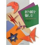折り紙を愉しむ―木版本『折紙模様』を折る [単行本]