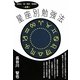 星座別勉強法―受験生・親・教師・塾講師…必見 [単行本]