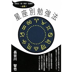 星座別勉強法―受験生・親・教師・塾講師…必見 [単行本]