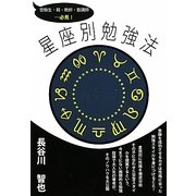 星座別勉強法―受験生・親・教師・塾講師…必見 [単行本]