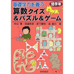 ヨドバシ Com 基礎学力を養う算数クイズ パズル ゲーム 低学年 全集叢書 通販 全品無料配達