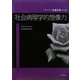 社会病理学的想像力―「社会問題の社会学」論考 [単行本]