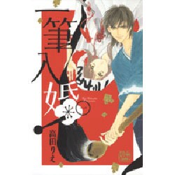 一筆入婚! 1（白泉社レディースコミックス） [コミック]