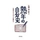 熟年の自分史―人生のラストメッセージを書こう [単行本]