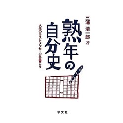 熟年の自分史―人生のラストメッセージを書こう [単行本]