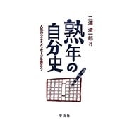 熟年の自分史―人生のラストメッセージを書こう [単行本]
