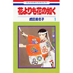 ヨドバシ.com - 花よりも花の如く 1(花とゆめコミックス) [コミック] 通販【全品無料配達】