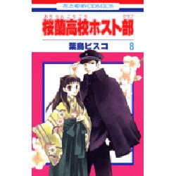 ヨドバシ.com - 桜蘭高校ホスト部(クラブ) 8(花とゆめコミックス 