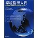 環境倫理入門―地球環境と科学技術の未来を考えるために [単行本]