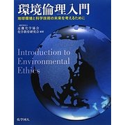 環境倫理入門―地球環境と科学技術の未来を考えるために [単行本]