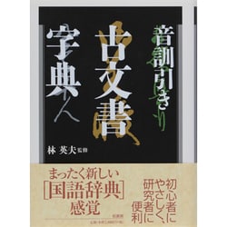 音訓引き古文書字典 [事典辞典]