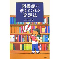 図書館が教えてくれた発想法 [単行本]