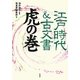 江戸時代&古文書虎の巻 [単行本]