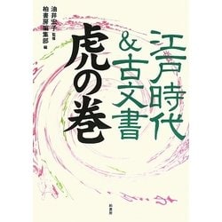 江戸時代&古文書虎の巻 [単行本]
