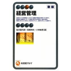 経営管理 新版 (有斐閣アルマ) [全集叢書]