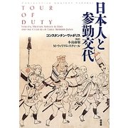 日本人と参勤交代 [単行本]