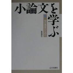 小論文を学ぶ―知の構築のために [単行本]