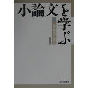 小論文を学ぶ―知の構築のために [単行本]