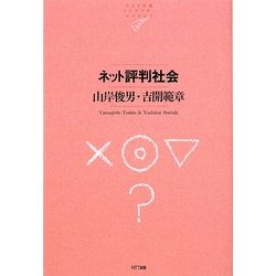 ネット評判社会(NTT出版ライブラリーレゾナント) [単行本]