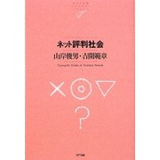 ネット評判社会(NTT出版ライブラリーレゾナント) [単行本]
