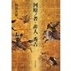 河原ノ者・非人・秀吉 [単行本]