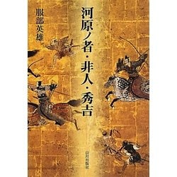 河原ノ者・非人・秀吉 [単行本]
