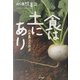 食は土にあり―永田農法の原点 [単行本]