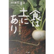 食は土にあり―永田農法の原点 [単行本]