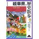 岐阜県の歴史散歩(歴史散歩〈21〉) [全集叢書]