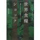 世界食糧ショック―黒いシナリオと緑のシナリオ [単行本]