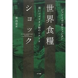 ヨドバシ.com - 世界食糧ショック―黒いシナリオと緑のシナリオ [単行本