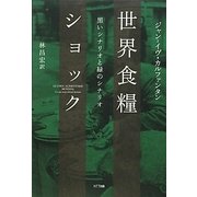 世界食糧ショック―黒いシナリオと緑のシナリオ [単行本]