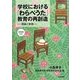 学校における「わらべうた」教育の再創造―理論と実践 [単行本]