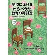 学校における「わらべうた」教育の再創造―理論と実践 [単行本]