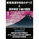 新常用漢字改定のすべてと漢字検定2級の問題 [単行本]