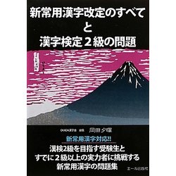 新常用漢字改定のすべてと漢字検定2級の問題 [単行本]