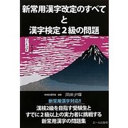 新常用漢字改定のすべてと漢字検定2級の問題 [単行本]