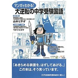 マンガでわかる!大逆転の中学受験国語 [単行本]