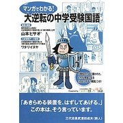マンガでわかる!大逆転の中学受験国語 [単行本]