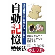 自動記憶勉強法―遊びながらでもほったらかしで記憶する 改訂3版 [単行本]