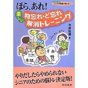 ほら、あれ!楽しい物忘れ・ど忘れ解消トレーニング(シリーズ・シニアが笑顔で楽しむ〈8〉) [全集叢書]