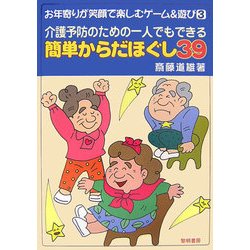 介護予防のための一人でもできる簡単からだほぐし39(お年寄りが笑顔で楽しむゲーム&遊び〈3〉) [全集叢書]